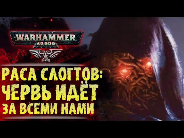 Расы Вархаммер: Слогты. Червь идёт за всеми нами. История мира Warhammer 40000 смотреть онлайн