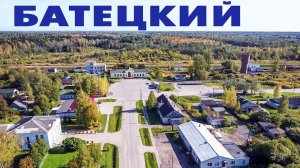 Поселок Батецкий ~ Батецкий район Новгородская область ~ обзор виды сверху с высоты птичьего полета