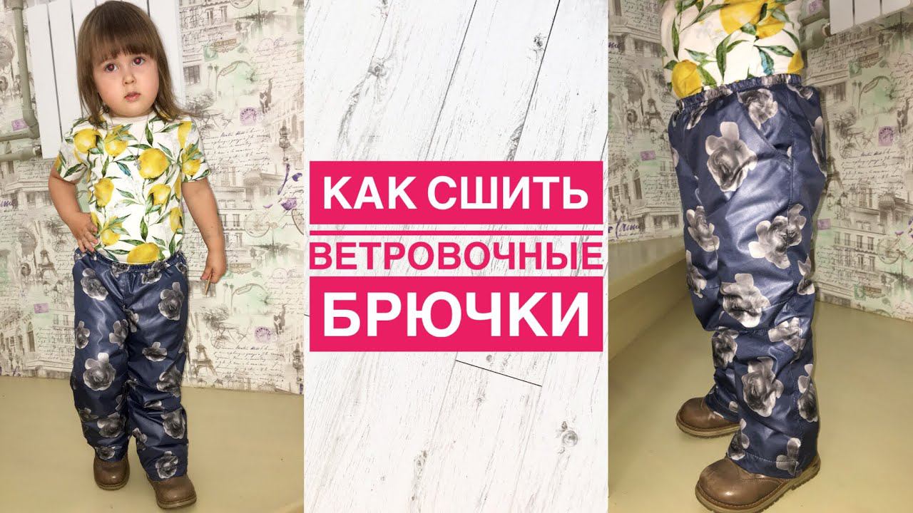 Как сшить ветровочные брючки |TIM_hm| смотреть онлайн