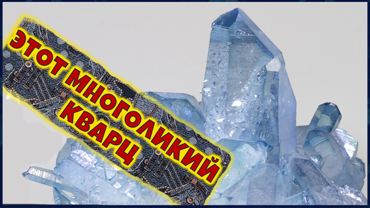 Этот многоликий кварц в музее Самоцветы. Интересное видео! Натуральные камни и минералы. смотреть онлайн