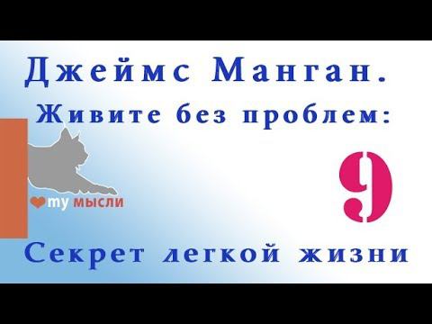 Джеймс Манган «ВМЕСТЕ ВПЕРЕД СЕЙЧАС» - и вы увидите, что и автобус подойдет вовремя