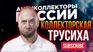 КОЛЛЕКТОРСКАЯ ТРУСИХА