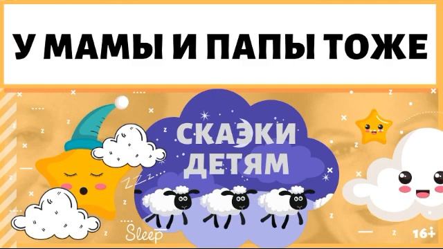 Добрая аудио сказка детям на ночь "У мамы и папы было то же самое" смотреть онлайн