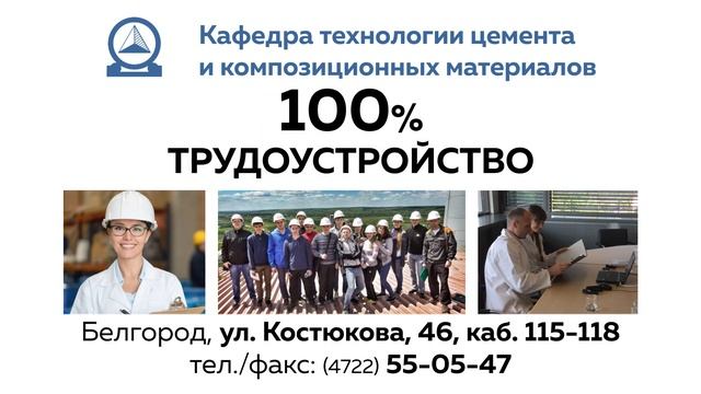 Кафедра технологии цемента и композиционных материалов смотреть онлайн