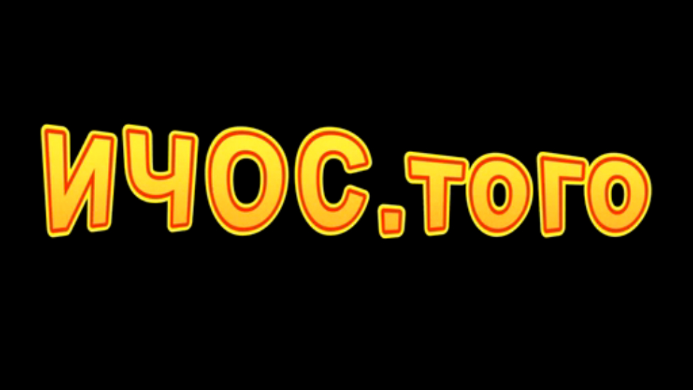 ИЧОС.того. Щедрая Россия смотреть онлайн