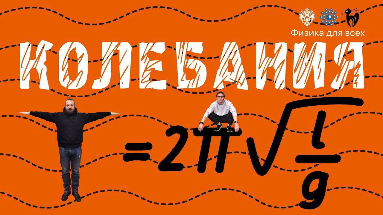 Лекция с демонстрацией экспериментов по теме "Колебания"