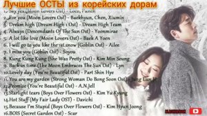 Лучшие ОСТЫ из корейских дорам