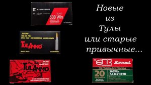 Вепрь-308 - тестируем патроны от TULAMMO.