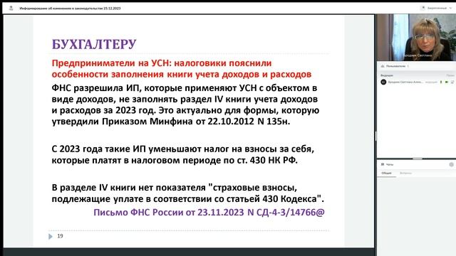 Информирование об изменениях в законодательстве 25 12 2023 смотреть онлайн