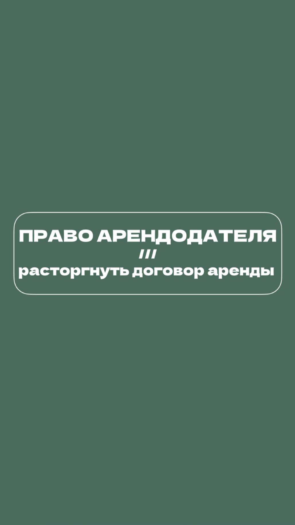 Право арендодателя расторгнуть договор