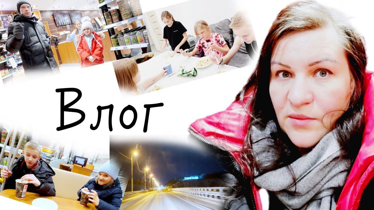 Как прошли сборы и выезд домой Проблемы с бензином Часть 1 ВЛОГ смотреть онлайн