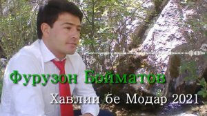 🎼🎤ФУРУЗОН БОЙМАТОВ -ХАВЛИ БЕ МОДАР 2021 . ОБУНА ШАВЕД ДУСТОН.