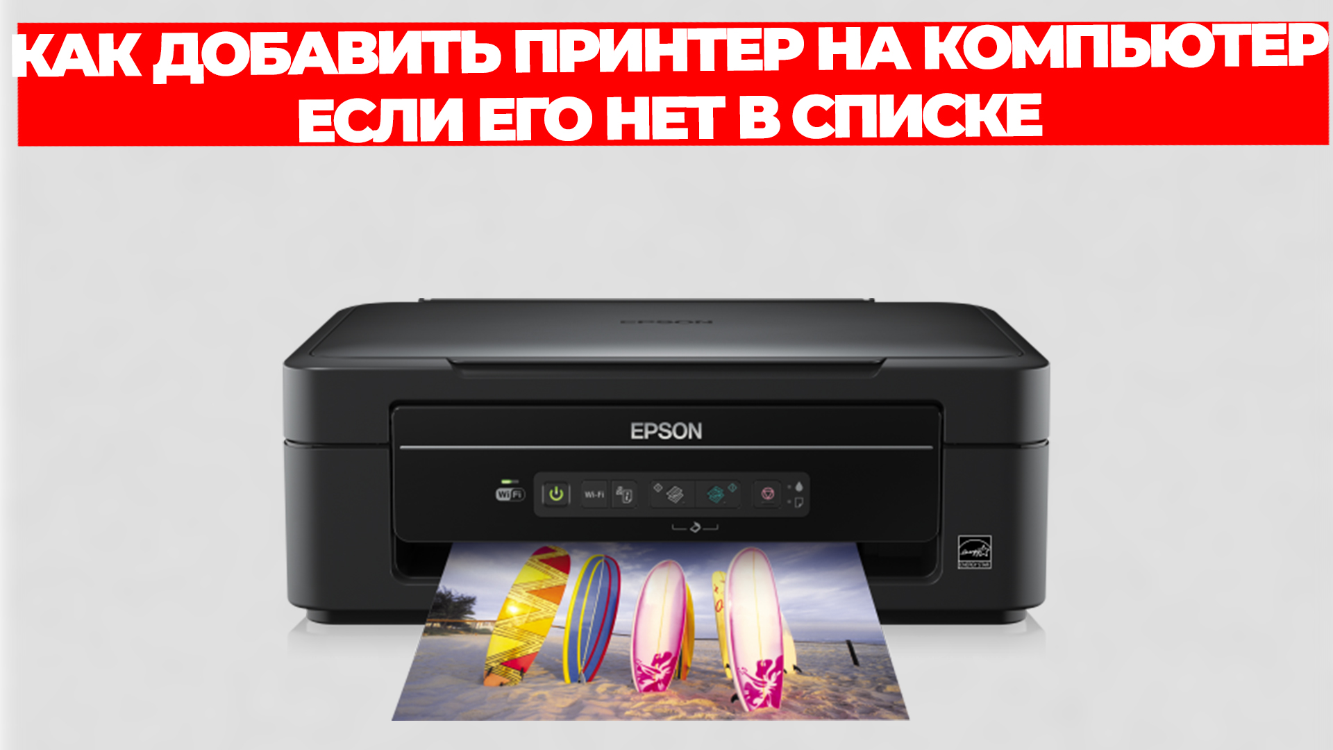 КАК ДОБАВИТЬ ПРИНТЕР НА КОМПЬЮТЕР ЕСЛИ ЕГО НЕТ В СПИСКЕ смотреть онлайн