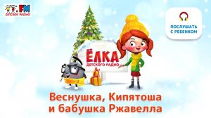 Веснушка, Кипятоша и бабушка Ржавелла | Ёлка Детского Радио ( АУДИО) Выпуск 2