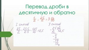 Перевод обыкновенной дроби в десятичную.Перевод десятичной дроби в обыкновенную.