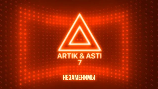 ARTIK & ASTI - Незаменимы (из альбома "7" part 2) смотреть онлайн