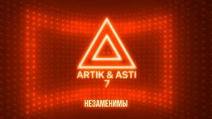 ARTIK & ASTI - Незаменимы (из альбома «7» part 2)