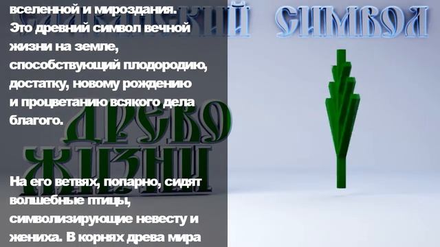 Древо Жизни смотреть онлайн