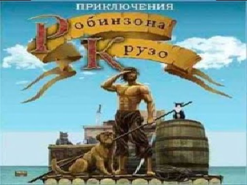 Приключения Робинзона Крузо. смотреть онлайн