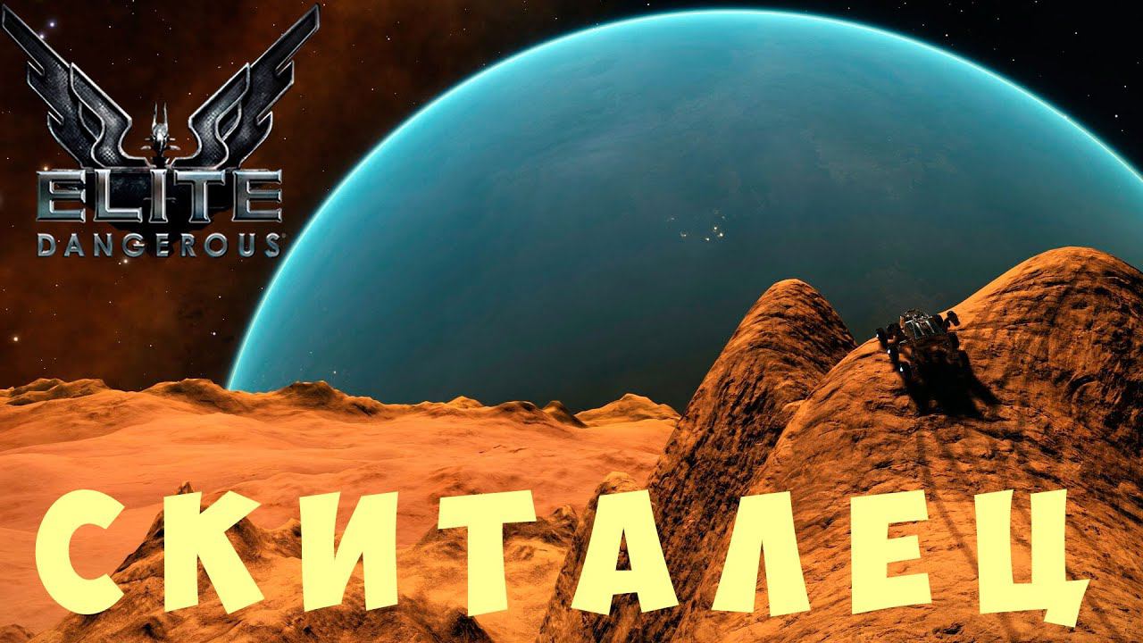 Elite: Dangerous: СКИТАЛЕЦ