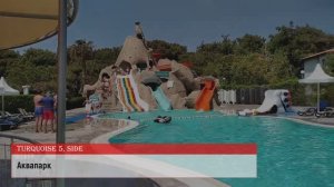 Обзор отеля Turquoise 5 Сиде| Территория, Аквапарк, Бассейн, Номера, Пляж