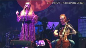 БИГИМОТ и Кончились Люди - Грустный стих. 19.03.2021  Клуб  Mezzo Forte