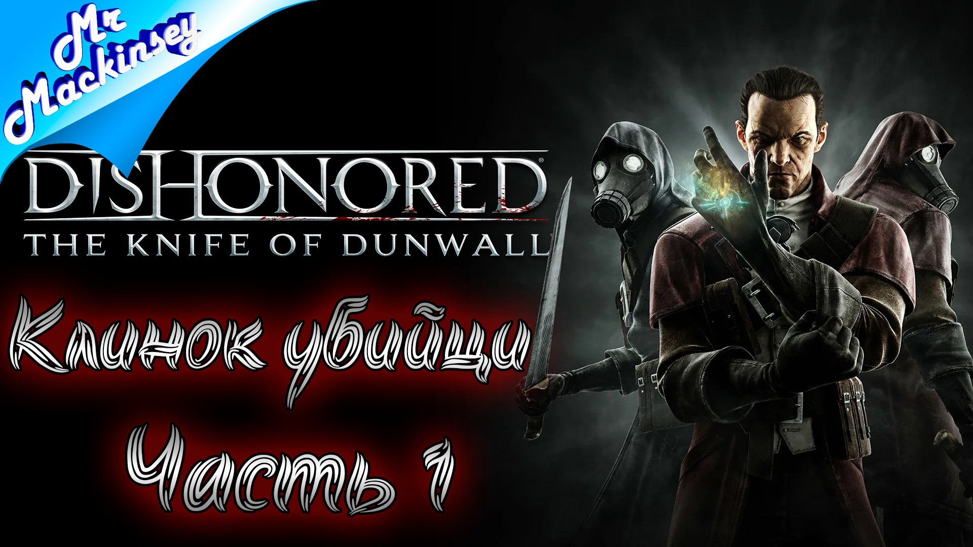 Убийца императрицы ➤ Dishonored The Knife of Dunwall #1 (DLC)