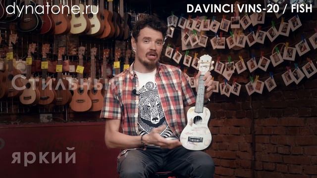Обзор укулеле DAVINCI VINS-20 FISH смотреть онлайн