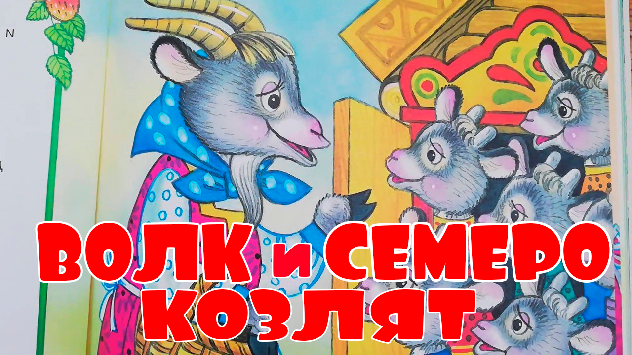 ВОЛК И СЕМЕРО КОЗЛЯТ - АУДИО СКАЗКА ДЛЯ ДЕТЕЙ МАЛЫШЕЙ