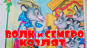 ВОЛК И СЕМЕРО КОЗЛЯТ - АУДИО СКАЗКА ДЛЯ ДЕТЕЙ МАЛЫШЕЙ