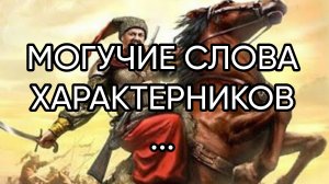 МОГУЧИЕ СЛОВА ХАРАКТЕРНИКОВ....ДЛЯ ВСЕХ...
