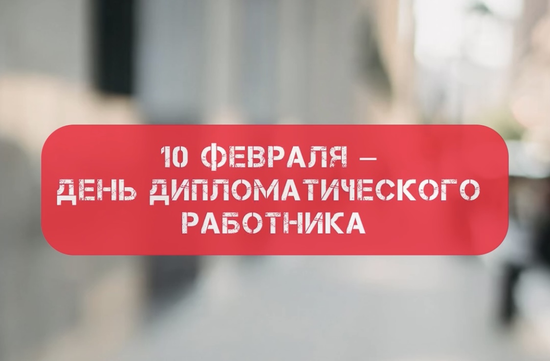 День дипломатического работника