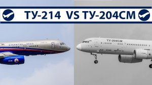 Почему выбрали ТУ-214, а не ТУ-204СМ? | AeroPortal