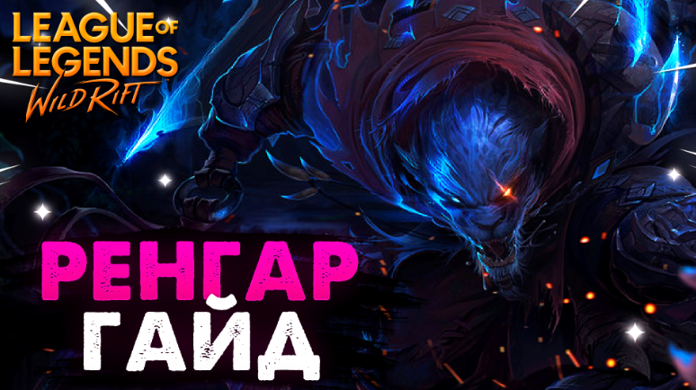 WILD RIFT РЕНГАР ГАЙД ВАЙЛД РИФТ / League of Legends Wild Rift смотреть онлайн