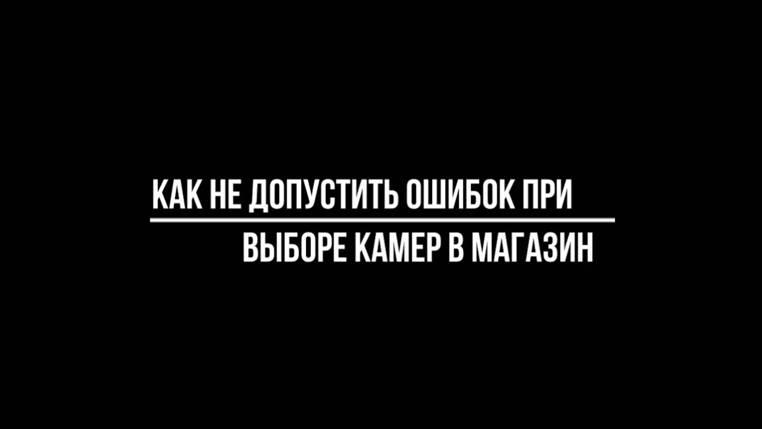 УСТАНОВКА ВИДЕОНАБЛЮДЕНИЯ в МАГАЗИНЕ: как не допустить ошибок - Видеонаблюдение от Видео-МСК смотреть онлайн