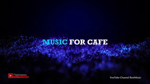 Музыка для кафе, бара, ресторана фоновая музыка смотреть онлайн