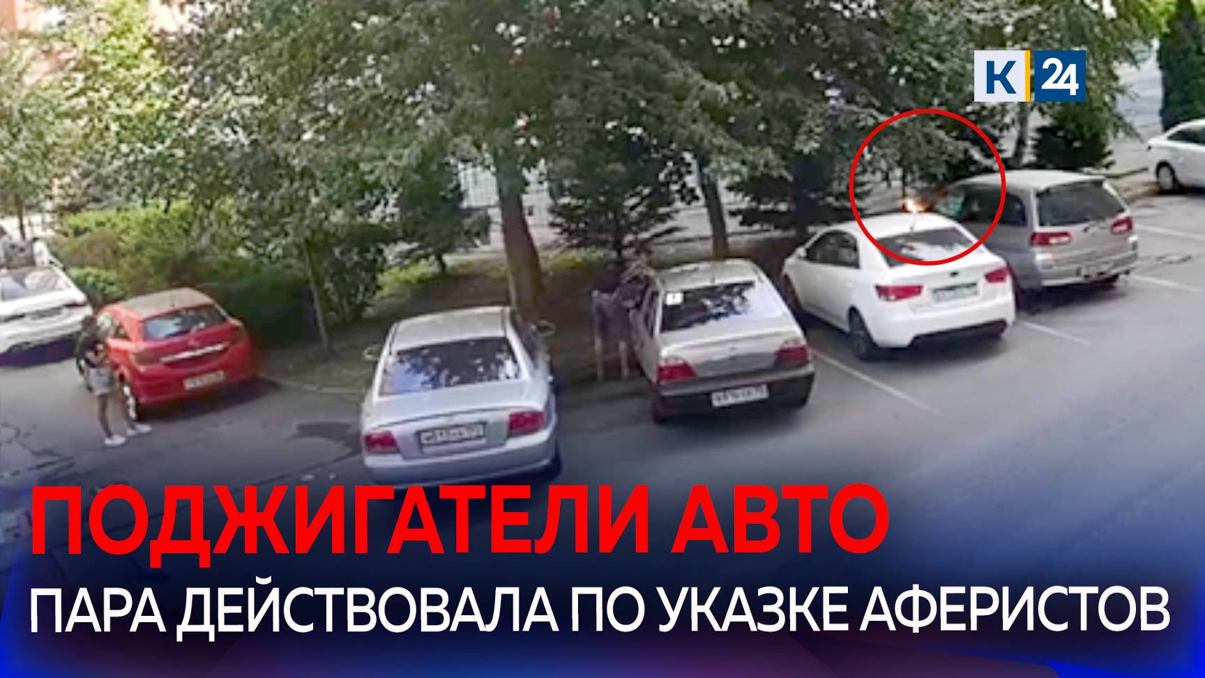 В Краснодаре задержали мужчину и женщину, которые поджигали авто смотреть онлайн