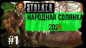 Любимая Солянка. Народная Солянка 2024 OGSR /НС 2024 OGSR Прохождение #1