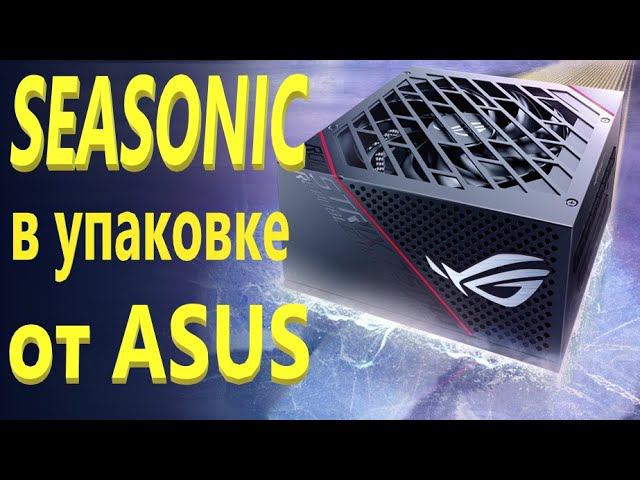 Блок питания Asus ROG STRIX 550G чёрный 550W 80 Plus Gold (90YE00A2-B0NA00) смотреть онлайн