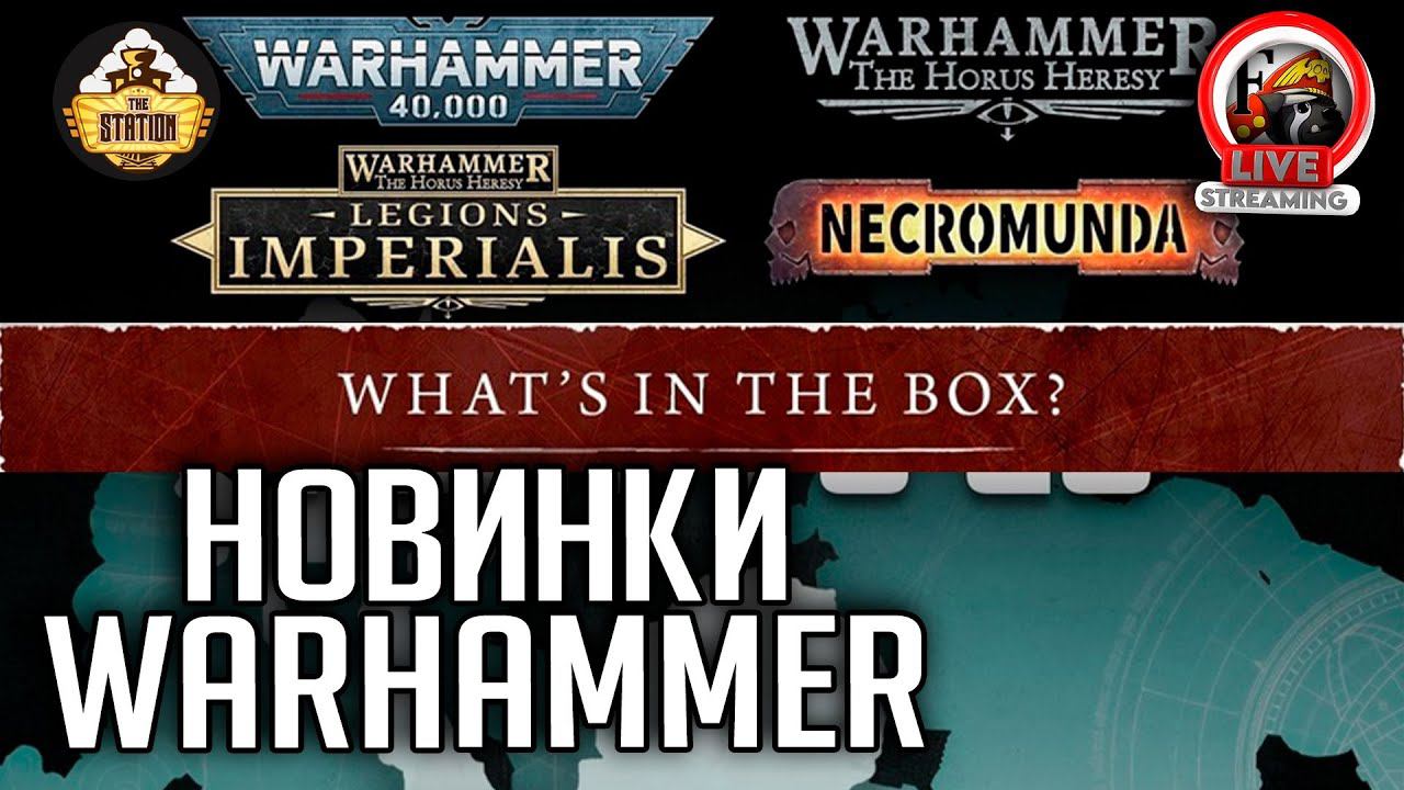 Стрим | Смотрим новинки GW | GW Studio Prewiev смотреть онлайн