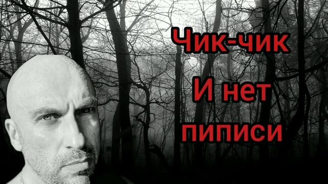 Чик-чик... и нет пипиcи... смотреть онлайн
