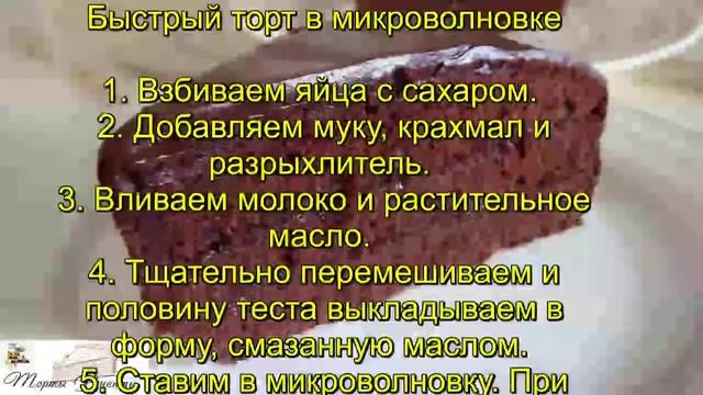 Быстрый торт в микроволновке смотреть онлайн