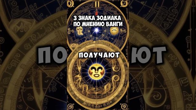 Ванга назвала 3️⃣ Знака Зодиака🧜♂️которые до конца своих дней будут под защитой 🙆♂️ Высших Сил🌚 смотреть онлайн