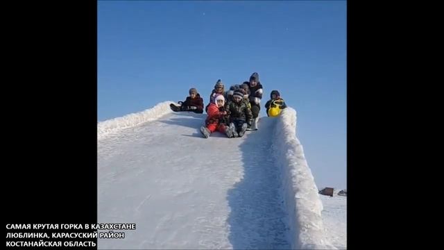 Самая лучшая горка в Казахстане! Эта снежная горка в Люблинке (Карасуский р-н, Костанайская область смотреть онлайн