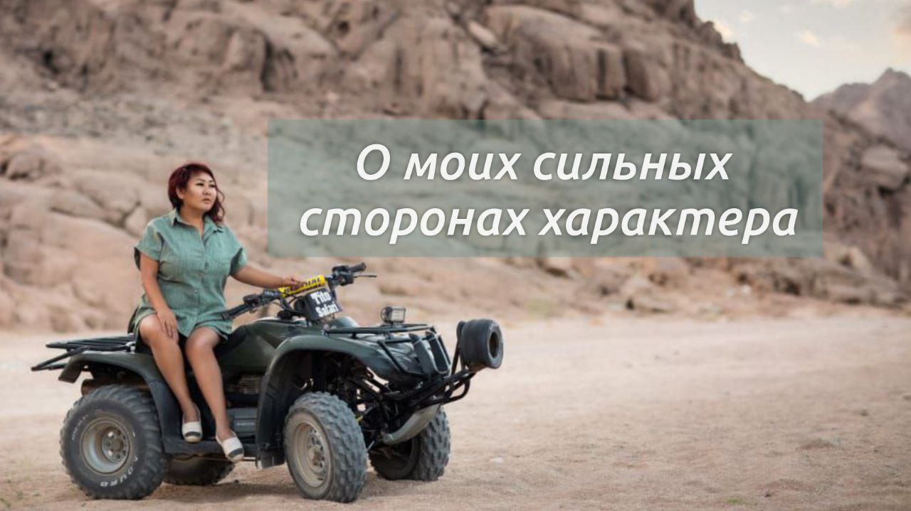 А теперь о моих сильных сторонах характера смотреть онлайн