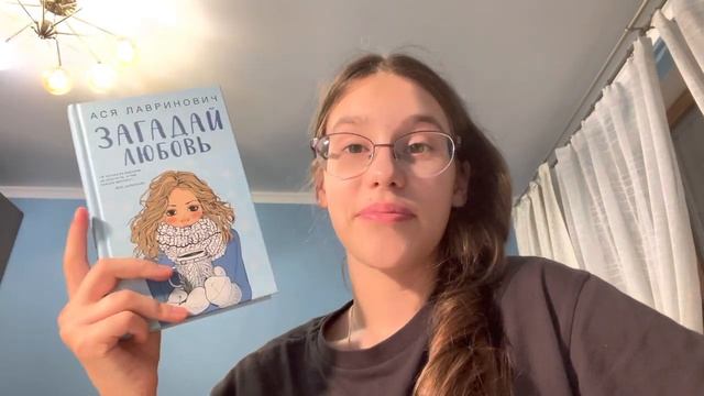 Обзор книги ЗАГАДАЙ ЛЮБОВЬ смотреть онлайн