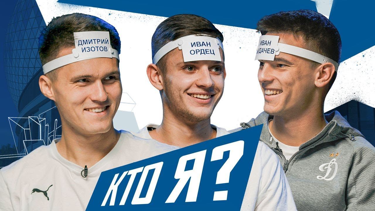 Грулёв x Шиманьски x Моро | КТО Я? | Динамо ТВ