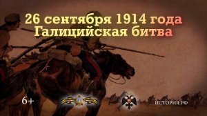 Галицийская битва. 26 сентября 1914 года