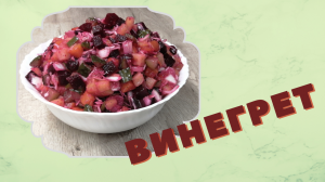 ВИНЕГРЕТ без горошка и фасоли | Рецепт винегрета | ВКУСНОДЕЛ