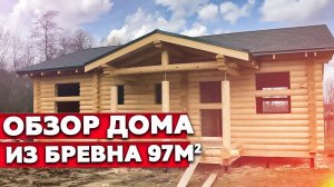 Дом из бревна 12х9м | Обзор дома из бревна 97м2
